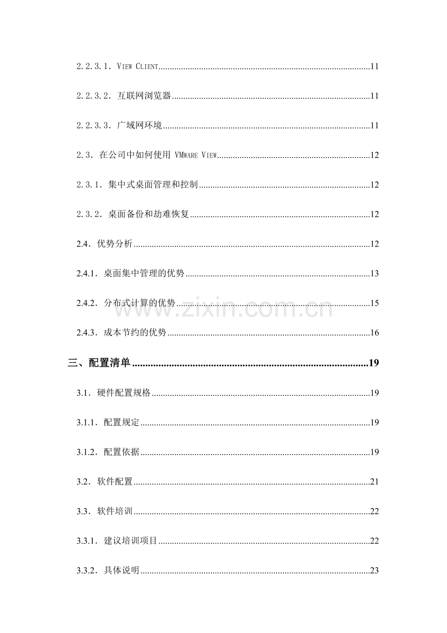 VMwareView桌面虚拟化解决方案.doc_第3页