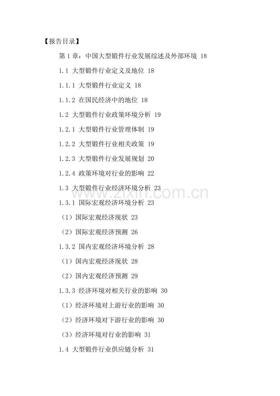 中国大型锻件行业市场需求分析及竞争战略研究报告.doc_第2页