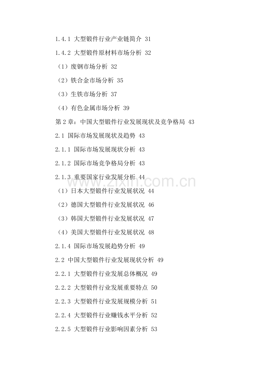 中国大型锻件行业市场需求分析及竞争战略研究报告.doc_第3页