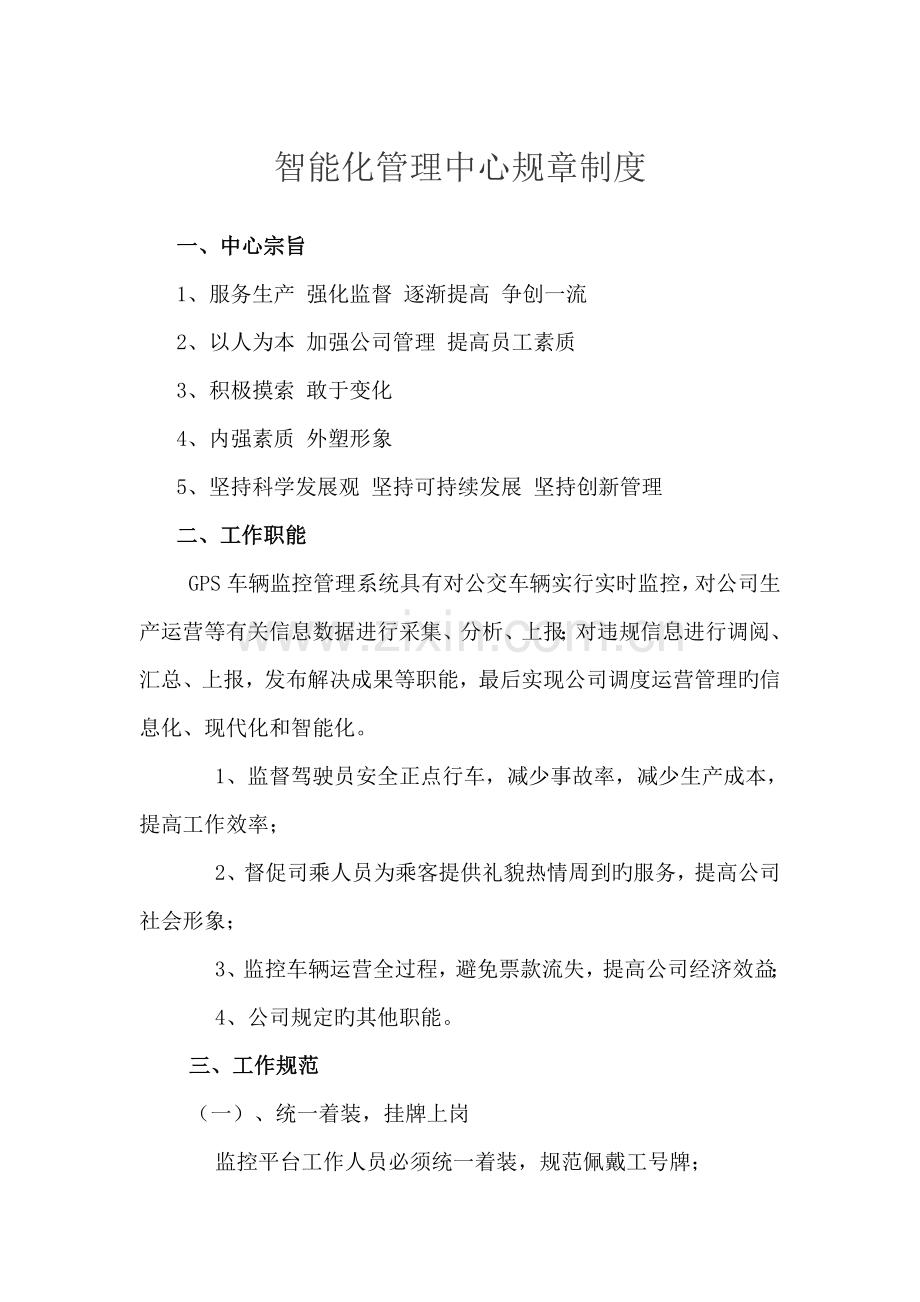 智能化管理中心规章制度.docx_第1页