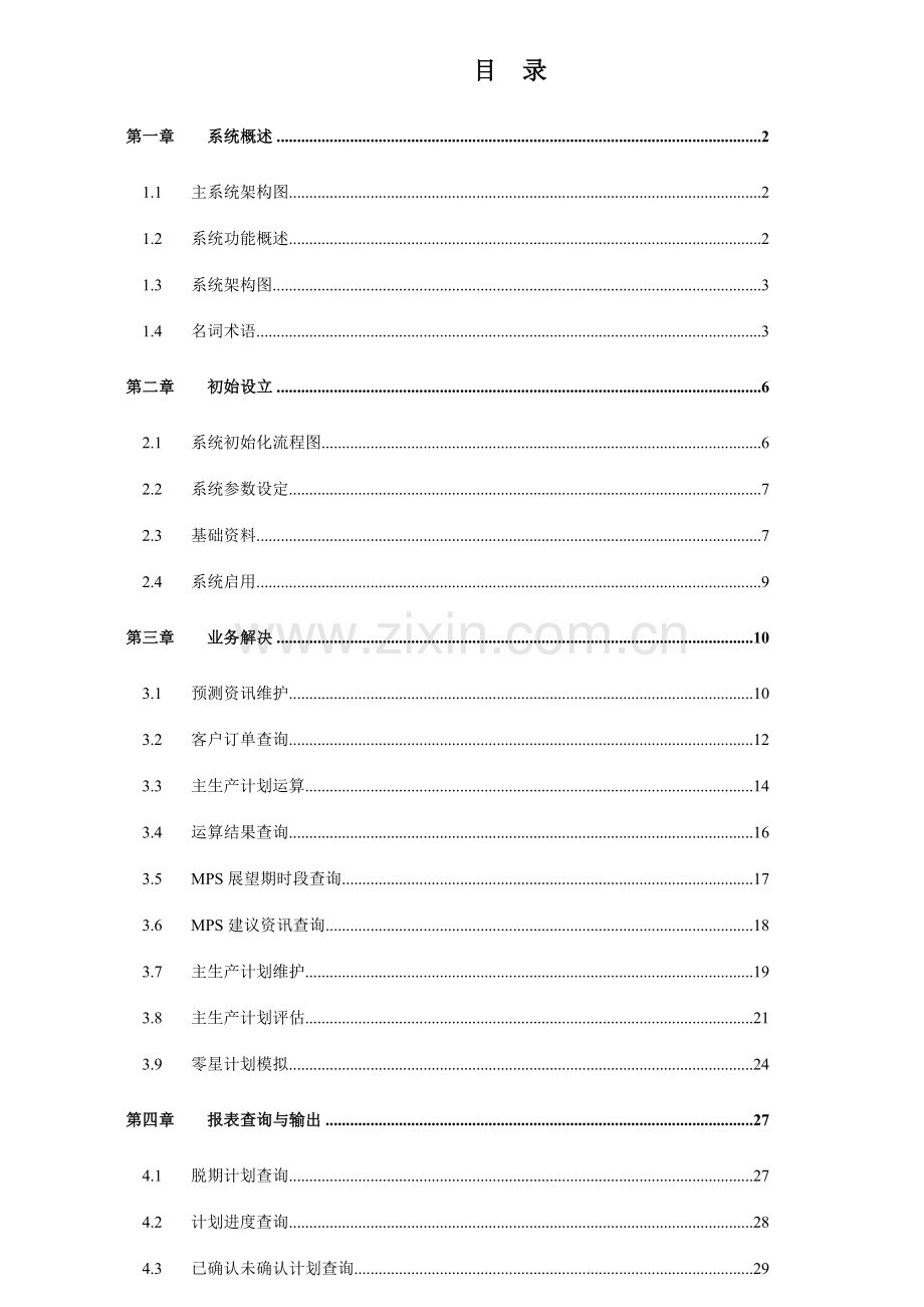 主生产计划管理手册.doc_第1页