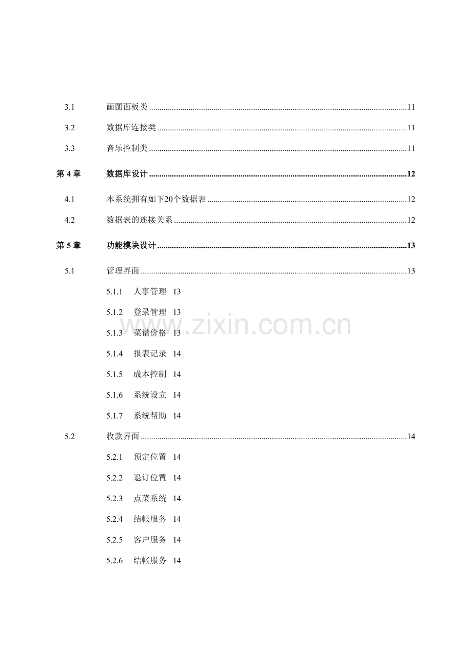 满汉楼餐饮系统设计文档.doc_第3页