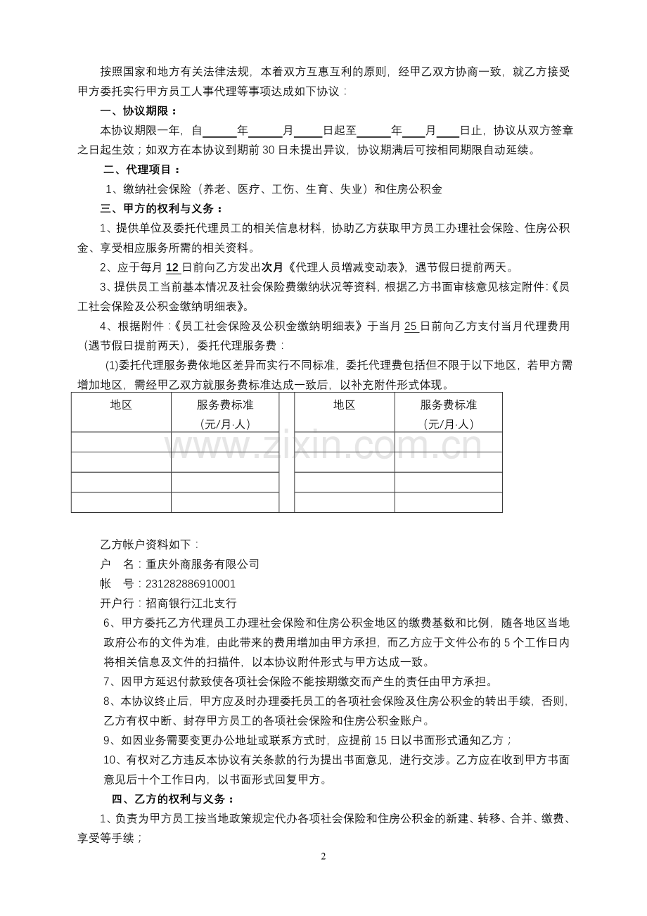 人事代理委托协议书(外地).doc_第2页