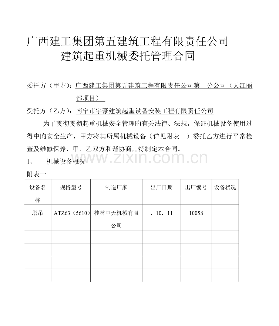 建筑起重机械委托管理协议.doc_第1页