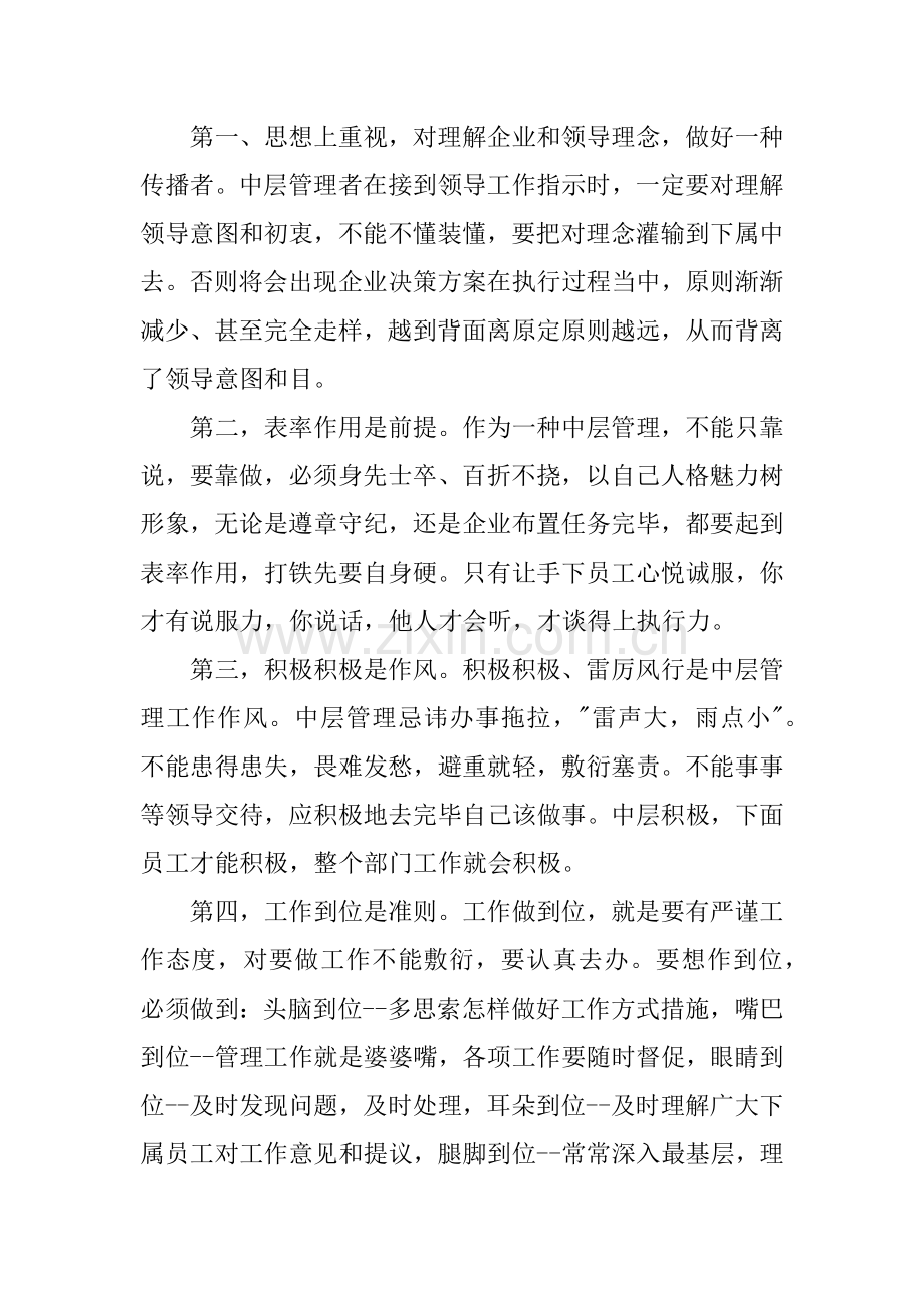 中层管理培训心得体会.docx_第2页