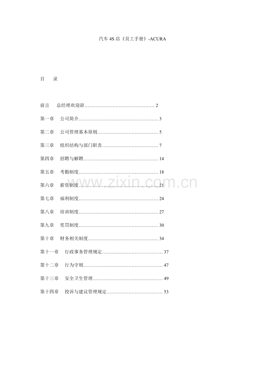 汽车四S店管理手册ACURA.doc_第1页