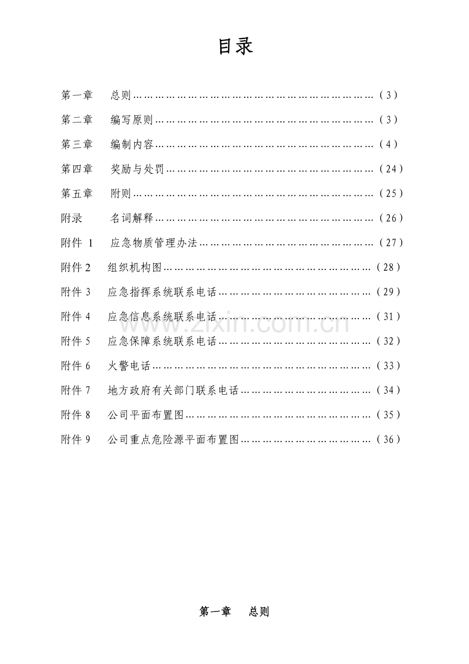 应急抢险管理手册修订.doc_第2页