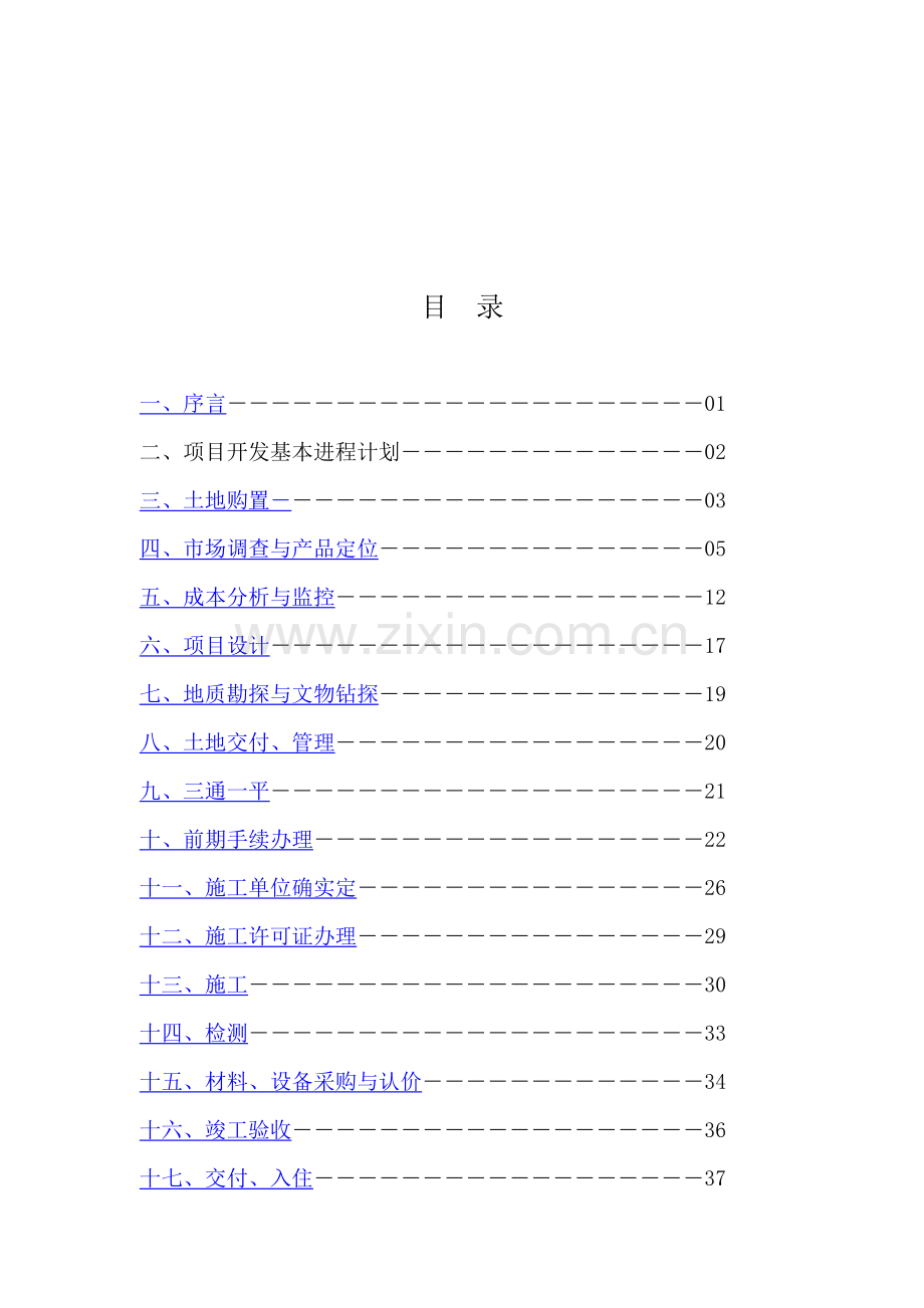 房地产项目开发全过程作业指导书.doc_第2页