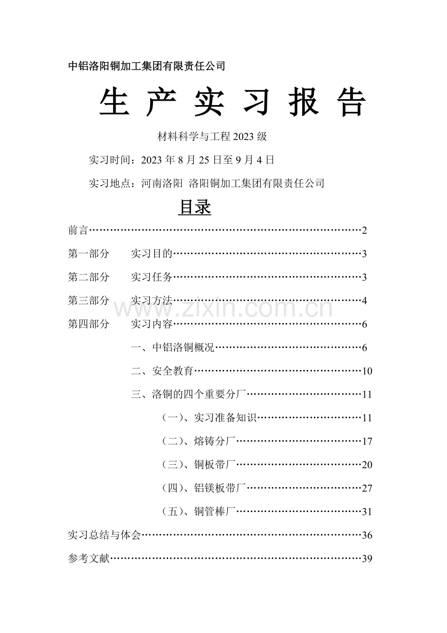 中铝洛铜材料科学与工程专业实习报告.doc_第1页