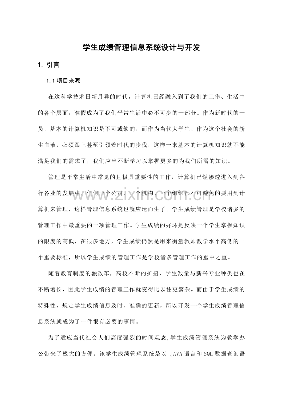 信息管理学生成绩管理信息系统设计与开发.doc_第1页