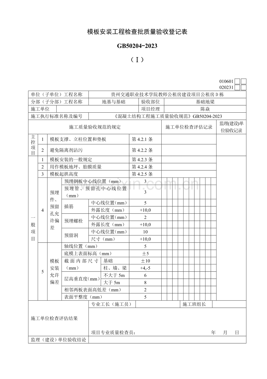 公租房地下室基础地梁工程检验批质量验收记录表.doc_第1页