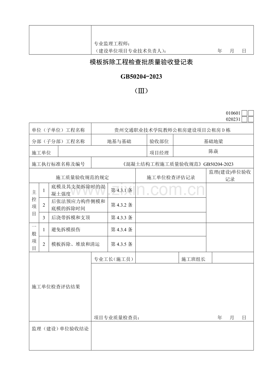 公租房地下室基础地梁工程检验批质量验收记录表.doc_第2页