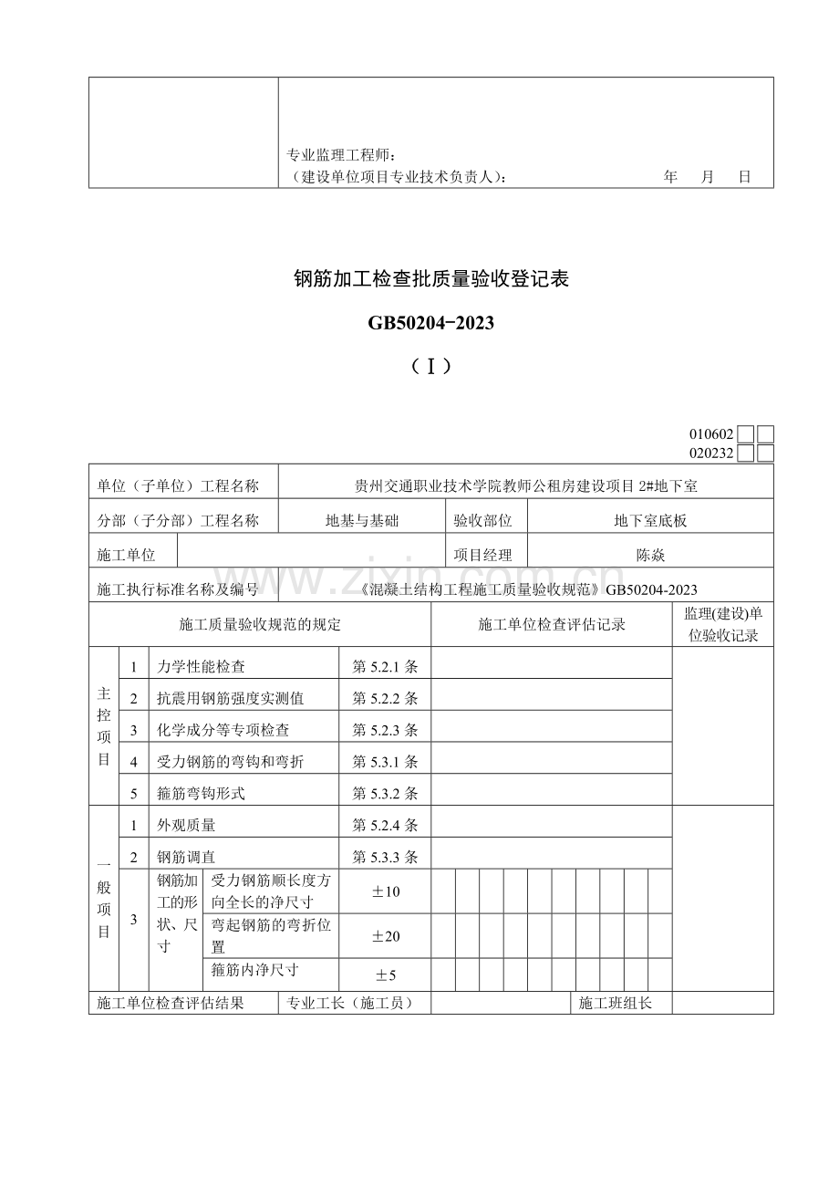 公租房地下室基础地梁工程检验批质量验收记录表.doc_第3页