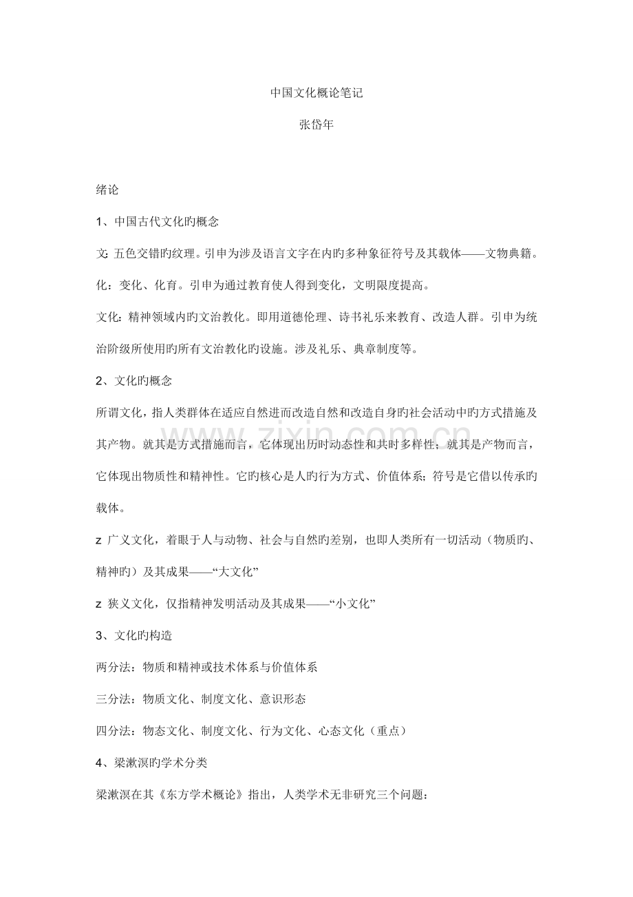 中国文化概论完整笔记张岱年.doc_第1页