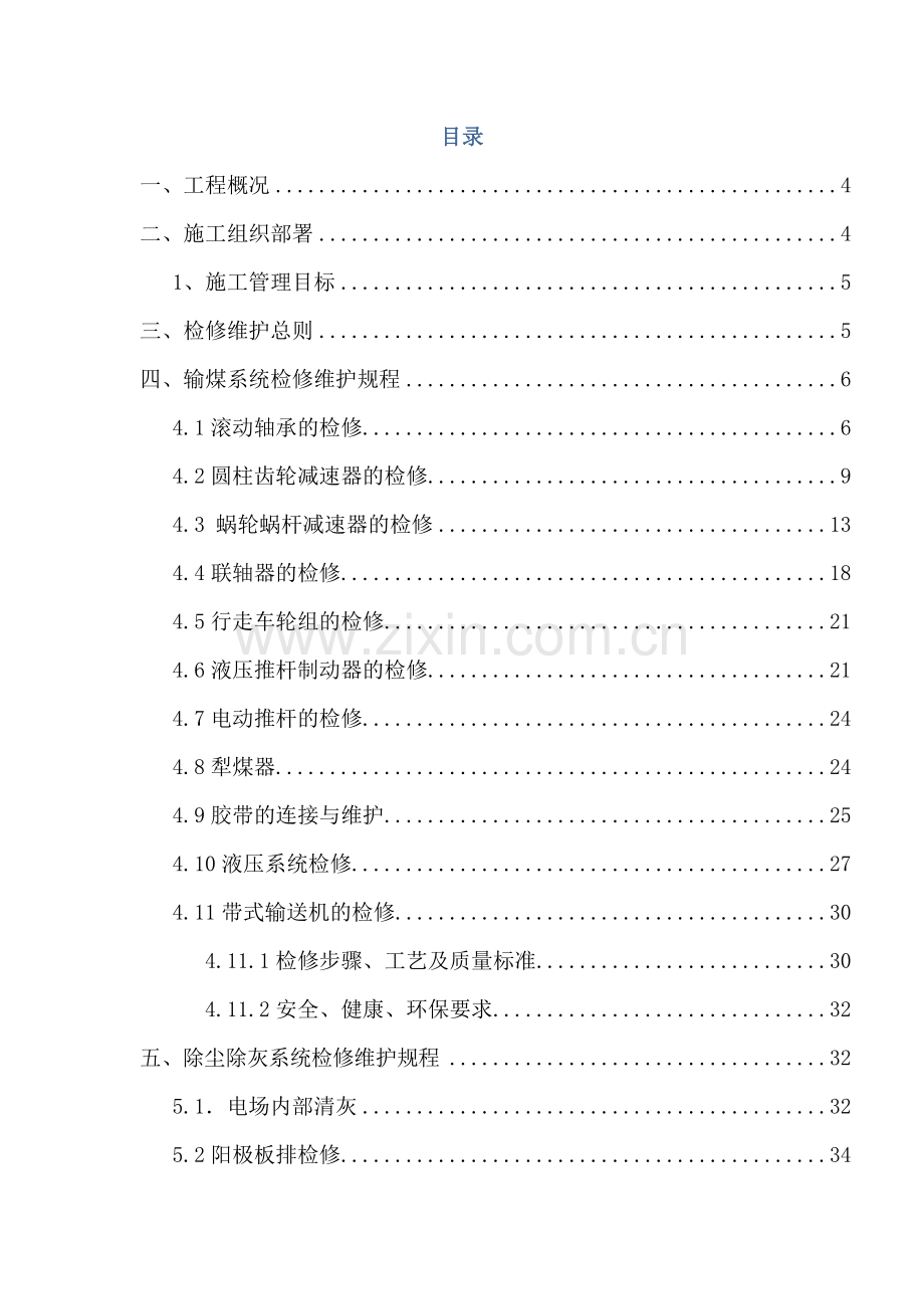 华电国际朔州热电分公司输煤除尘除灰检修维护技术方案.docx_第2页