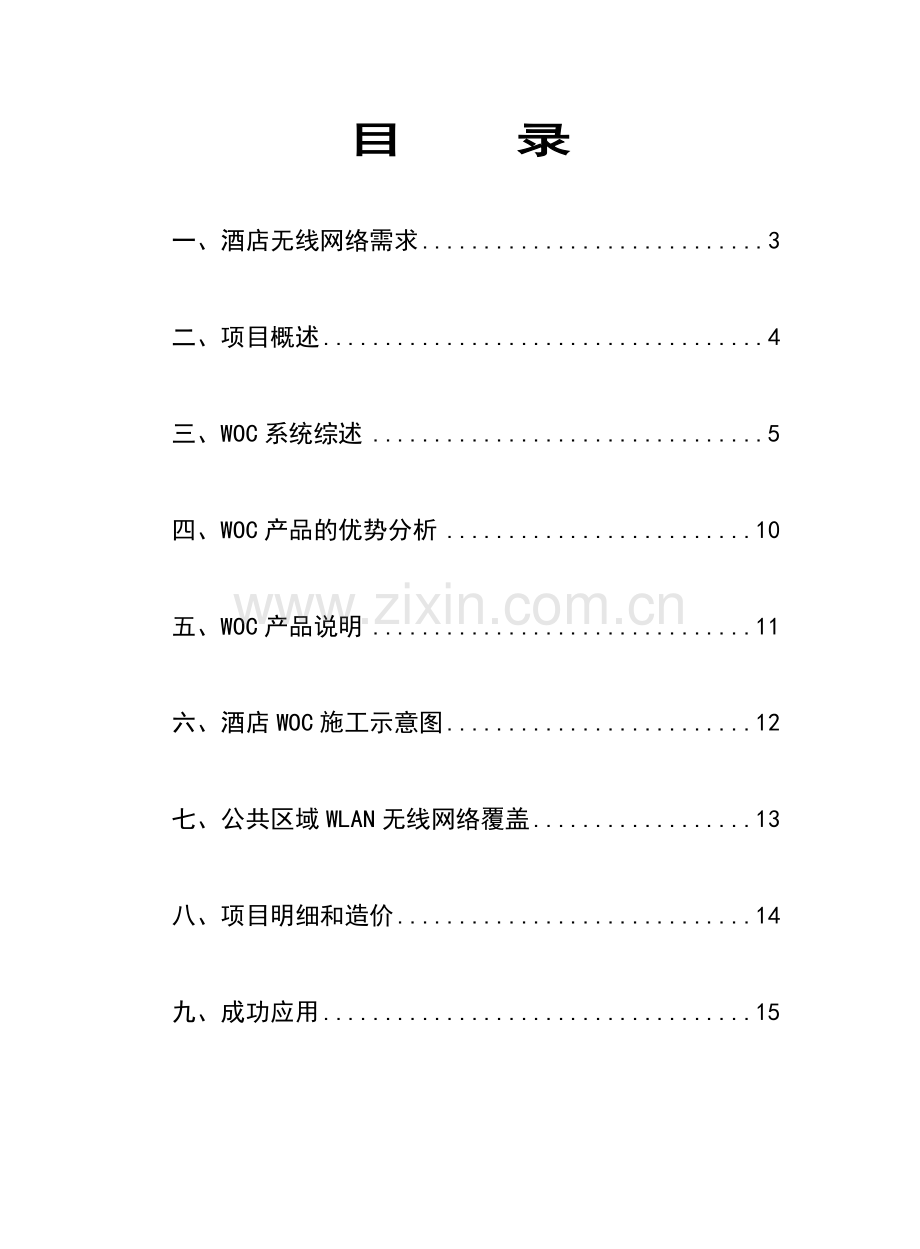 酒店有线电视无线网络方案CATV集中弱电井.doc_第2页