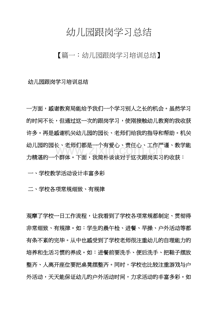 幼儿园跟岗学习总结.docx_第1页