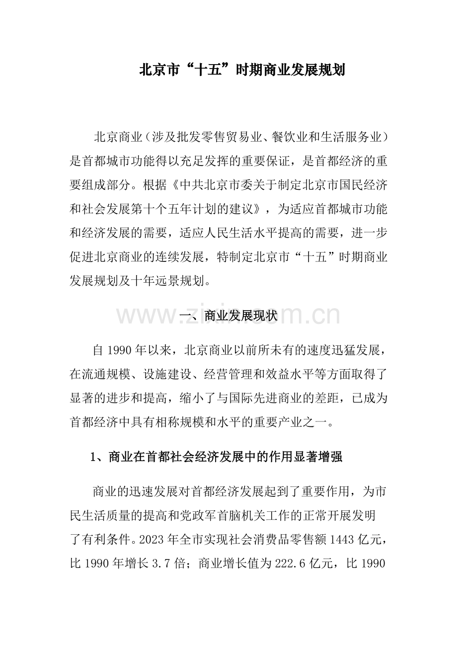 轻工商业区规划北京市十五时期商业发展规划.doc_第1页