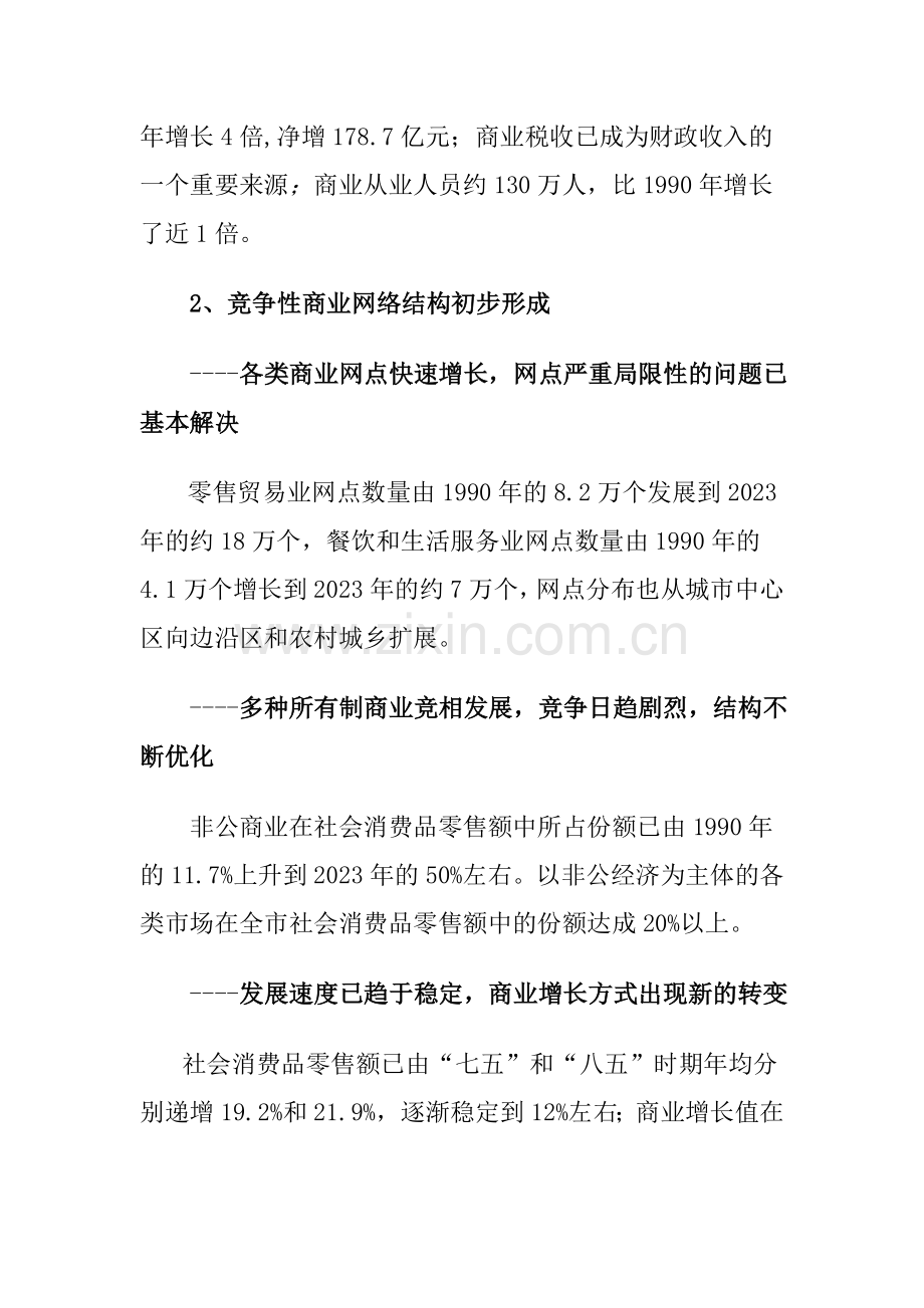 轻工商业区规划北京市十五时期商业发展规划.doc_第2页