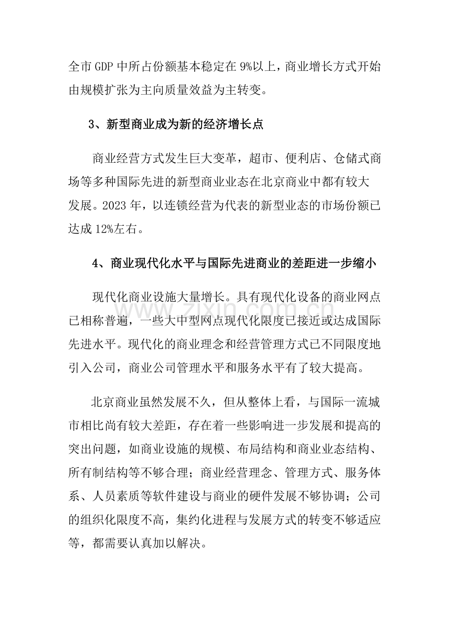 轻工商业区规划北京市十五时期商业发展规划.doc_第3页