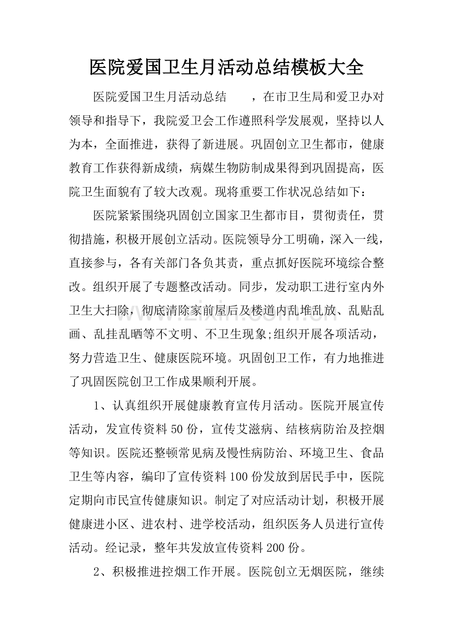 医院爱国卫生月活动总结模板大全.docx_第1页