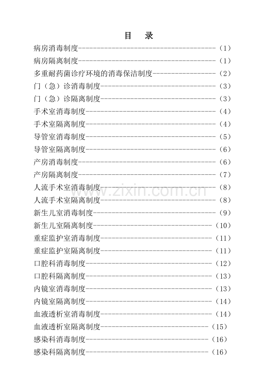 消毒隔离制度操作规程55个.doc_第1页