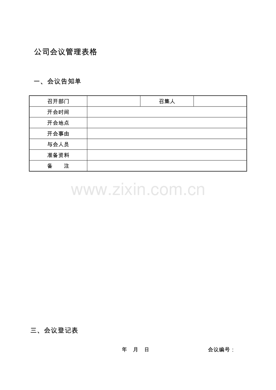 公司会议管理表格.doc_第1页