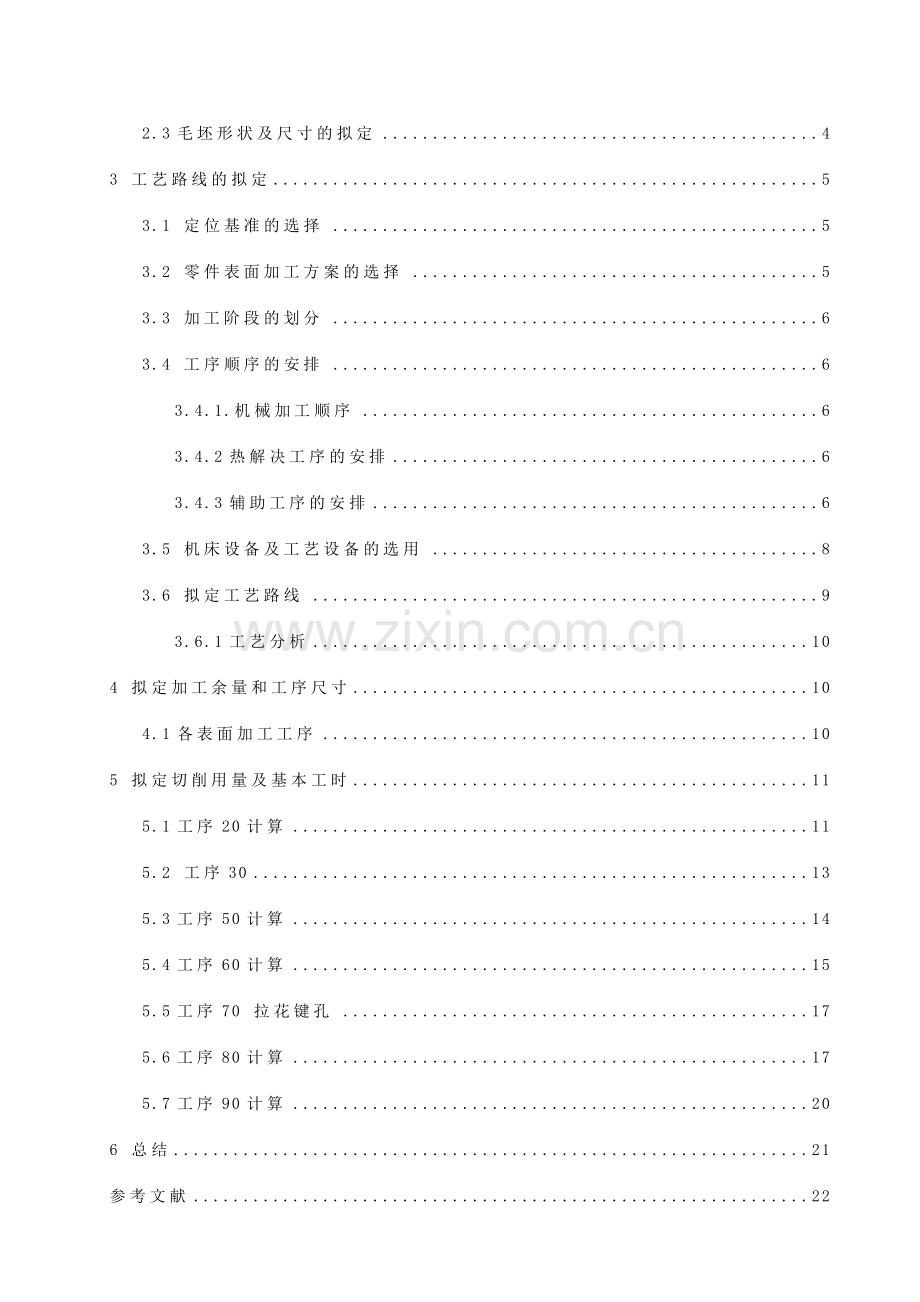 花键套零件的机械加工工艺规程及工序的设计计算.doc_第3页