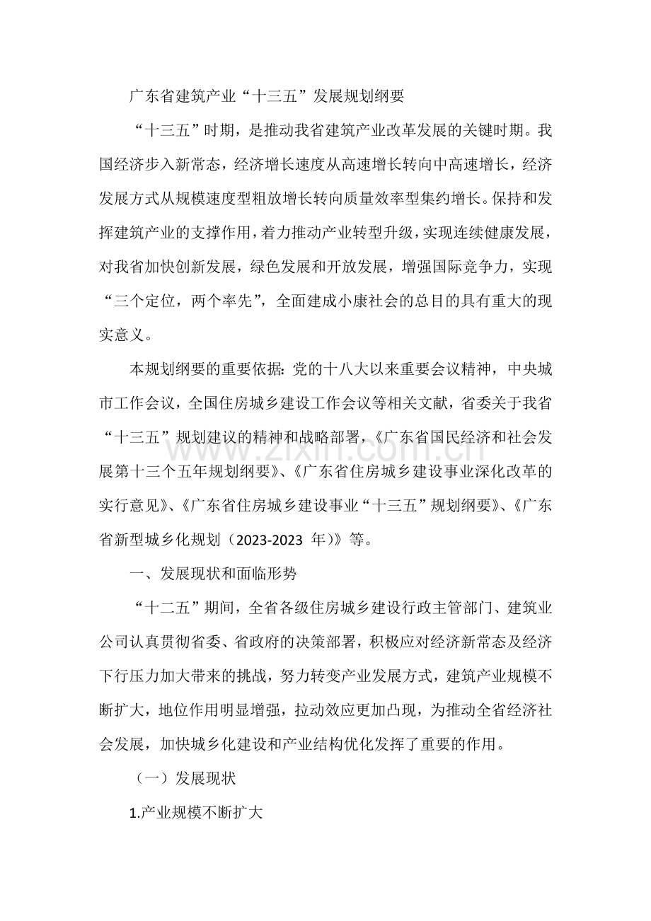 广东省建筑产业十三五发展规划纲要.doc_第1页