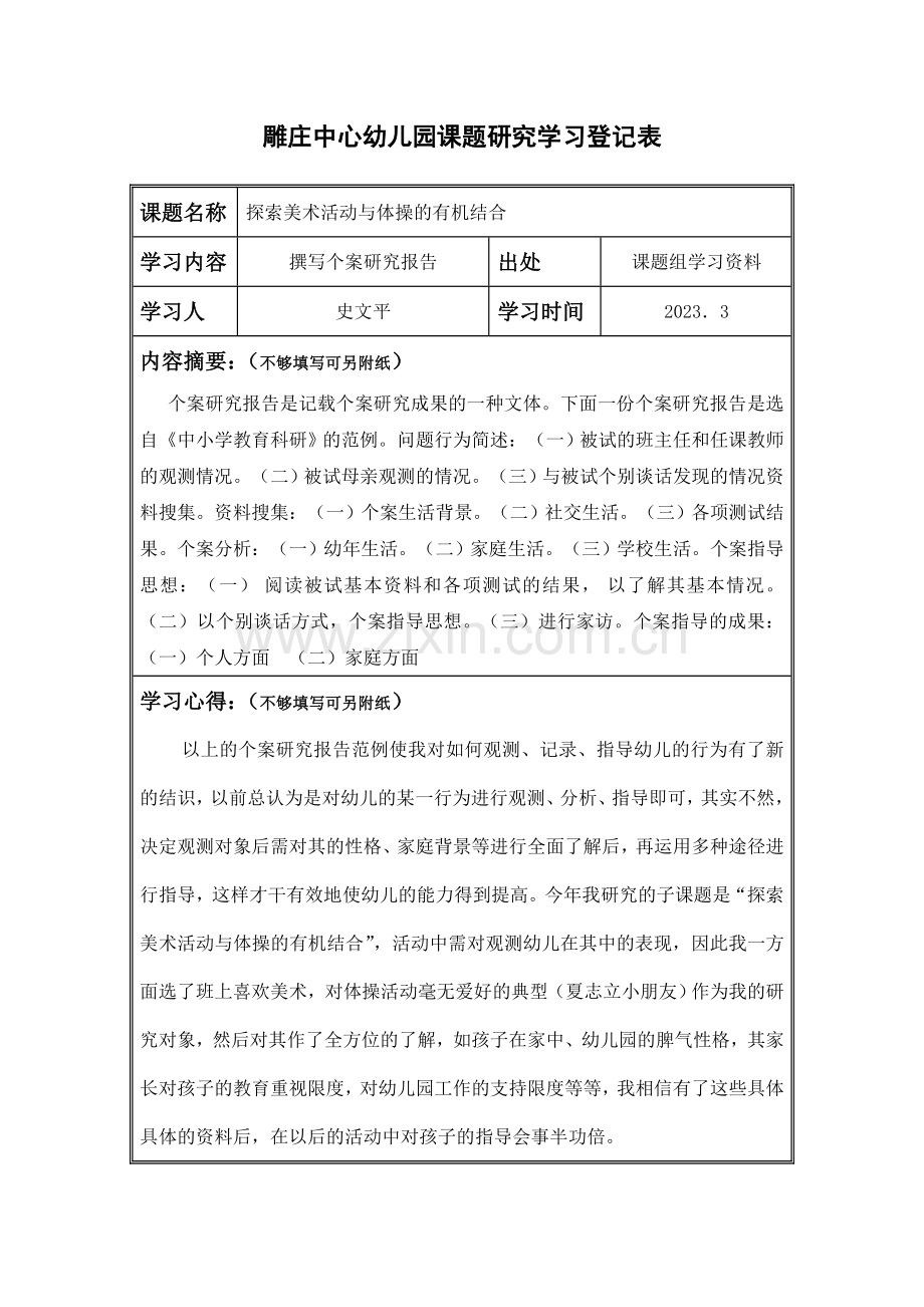 雕庄中心幼儿园课题研究学习记录表.doc_第1页