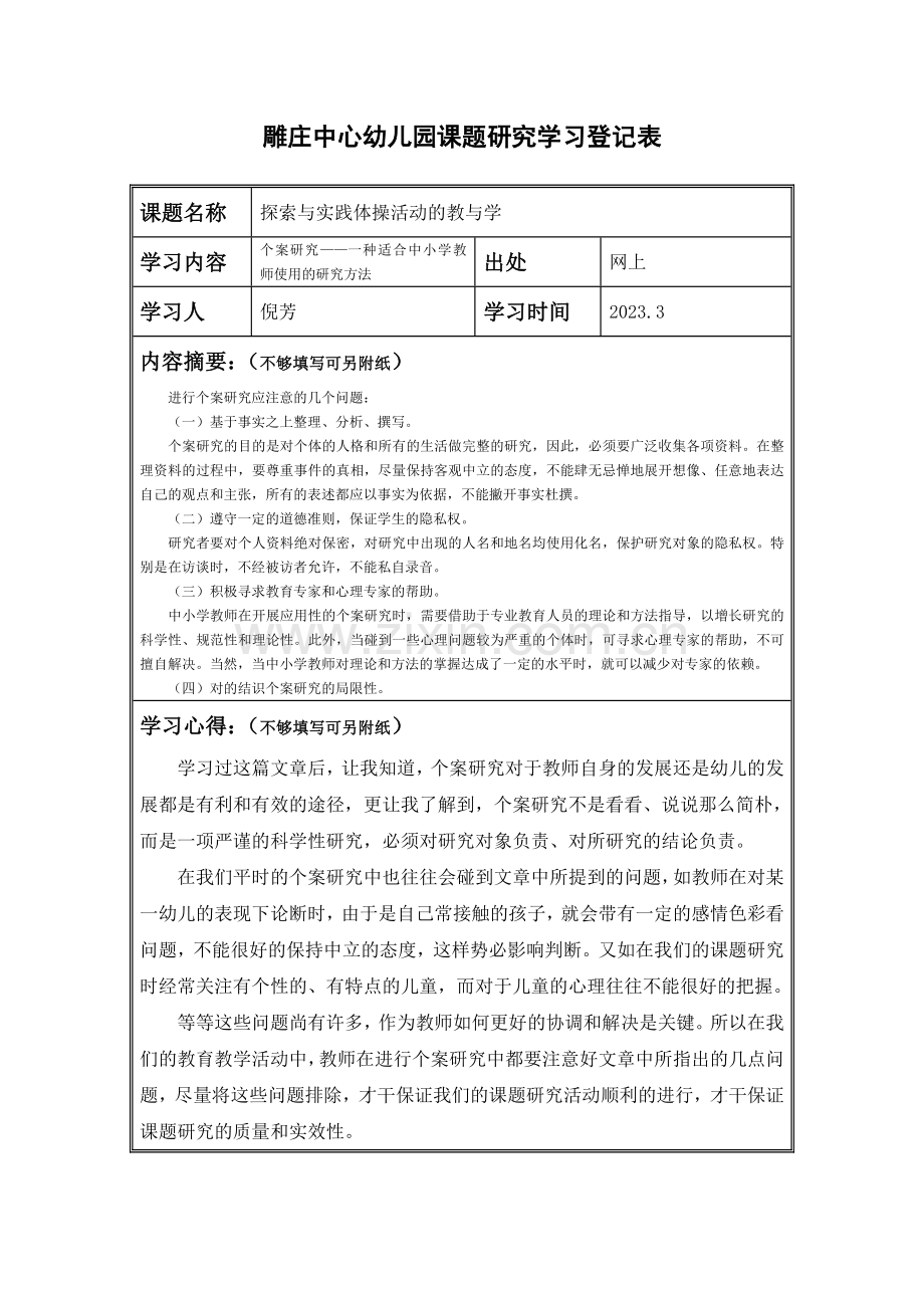 雕庄中心幼儿园课题研究学习记录表.doc_第2页