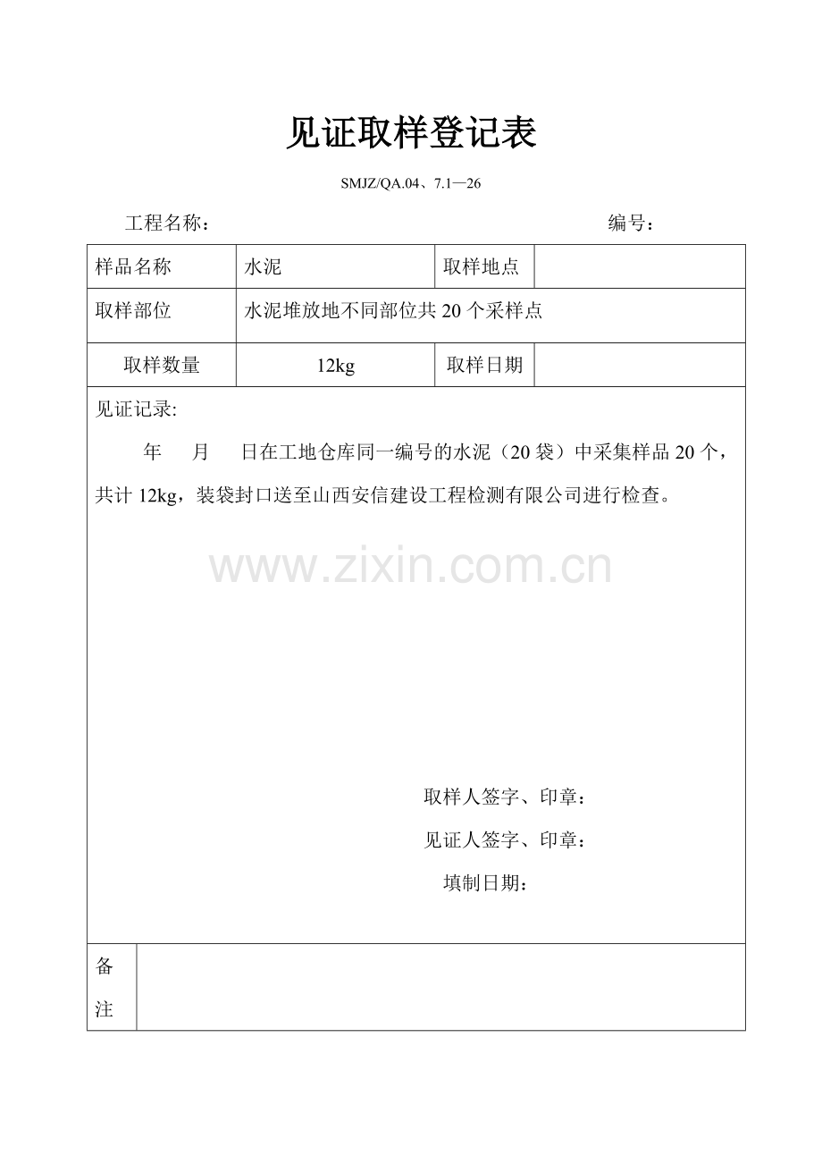 见证取样记录表示列.doc_第2页