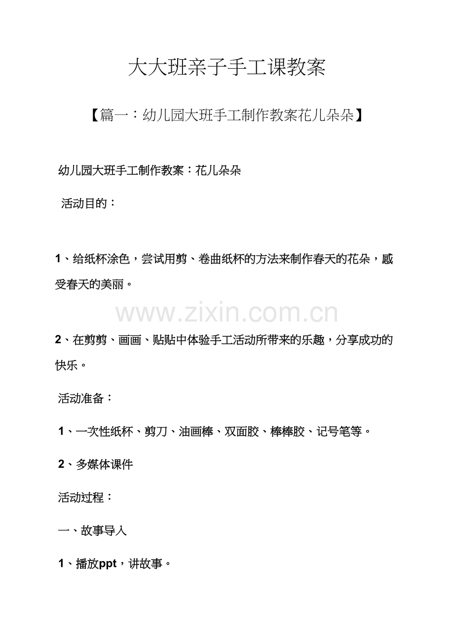 大大班亲子手工课教案.docx_第1页