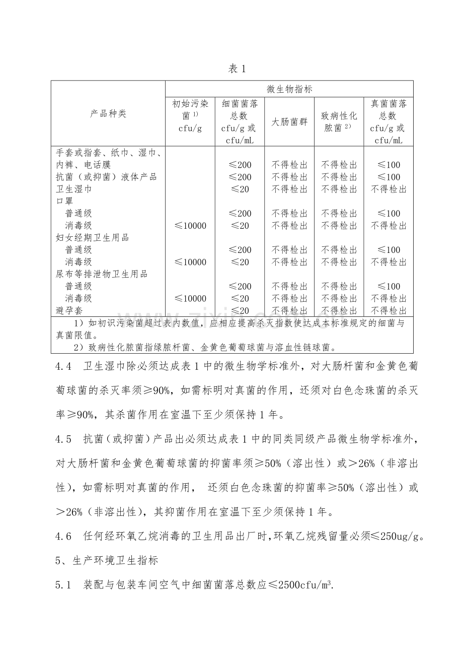 一次性使用卫生用品卫生标准.doc_第3页