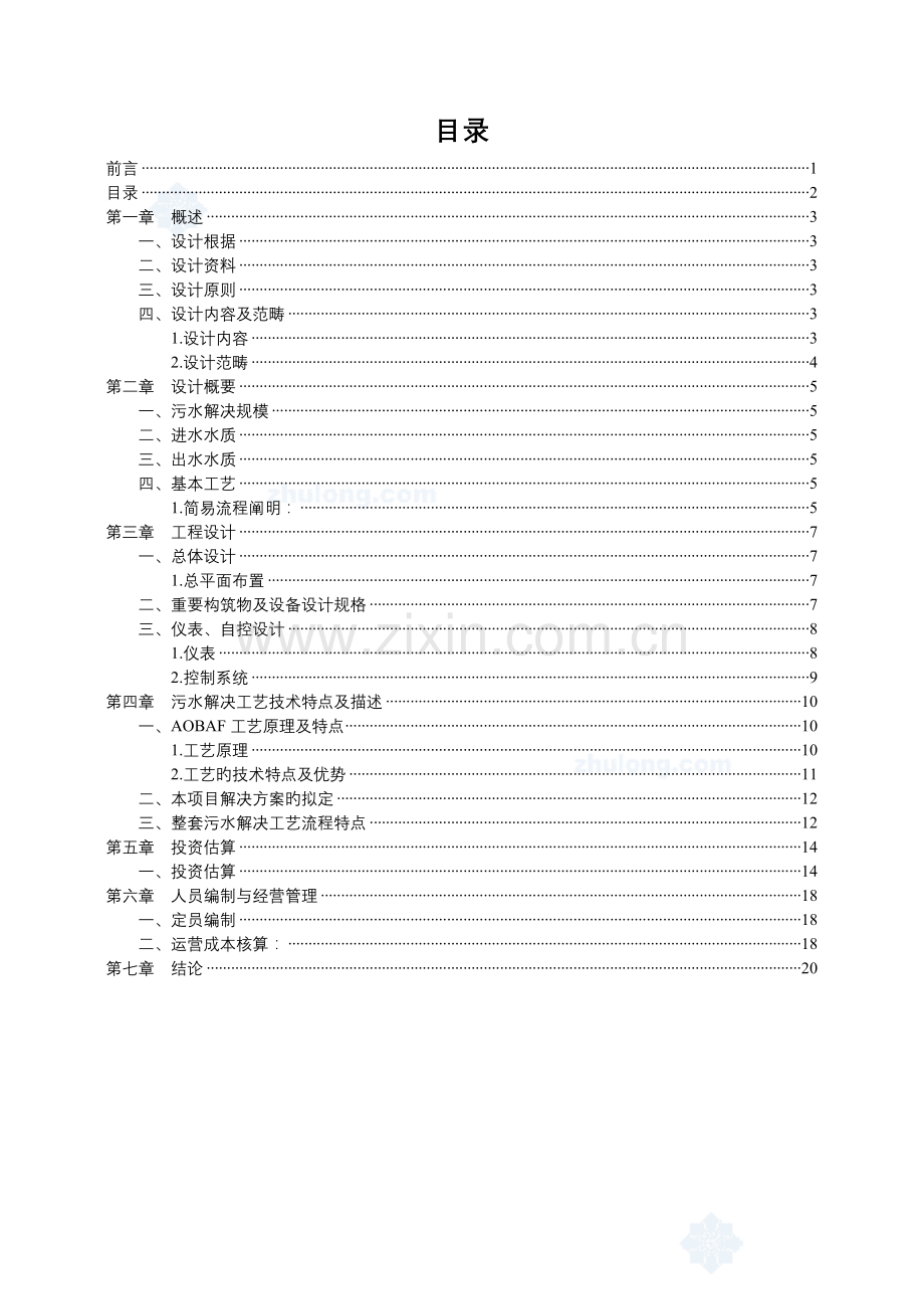 某污水处理工程AOBAF技术方案.doc_第3页