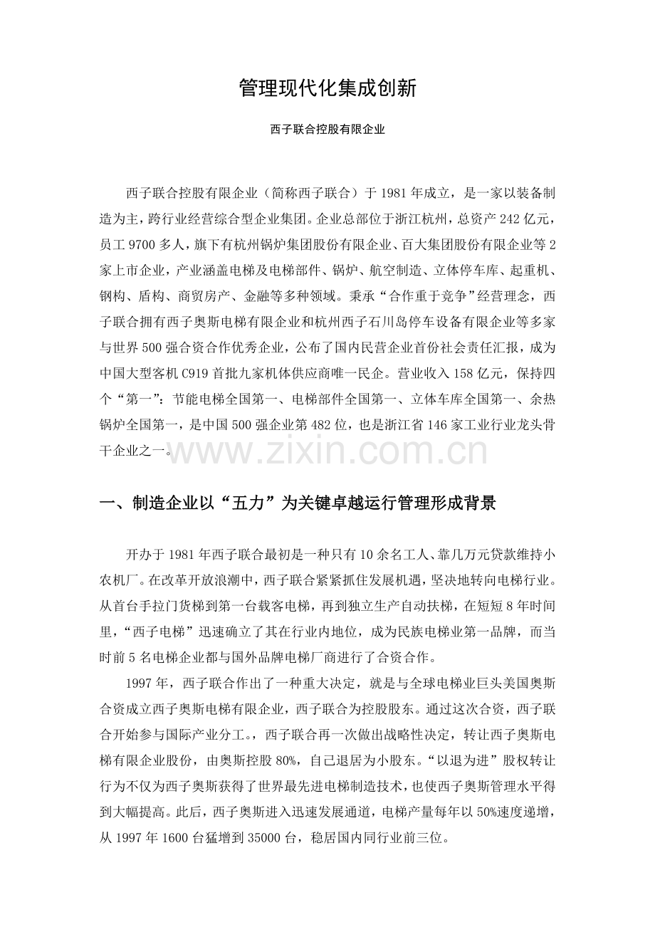 制造企业以五力为核心的卓越运营管理.doc_第1页