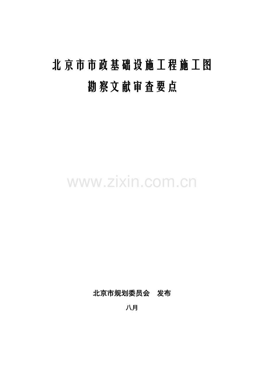 市政工程施工图审查要点.doc_第1页