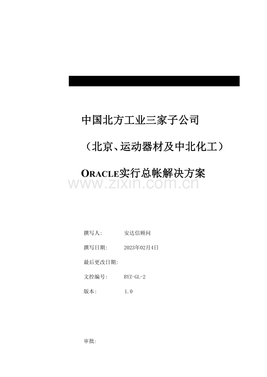 三家子公司实施总帐业务解决方案.doc_第1页