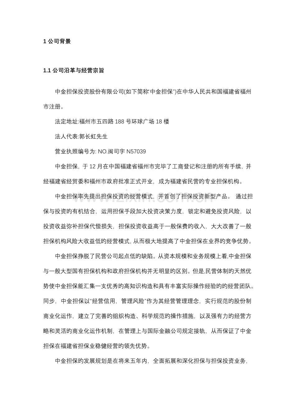 中金担保投资股份公司商业计划书.doc_第3页