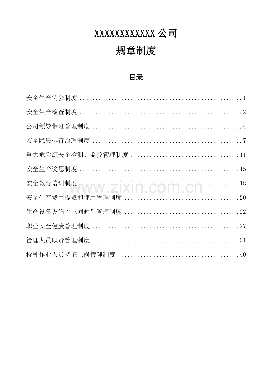 重庆办理安全生产许可证资料规章制度.doc_第1页