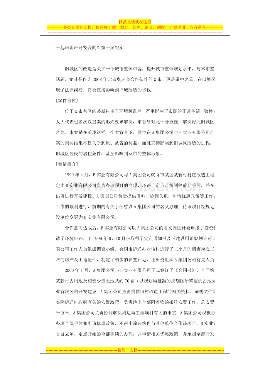 一起房地产开发合同纠纷一案纪实.docx_第1页