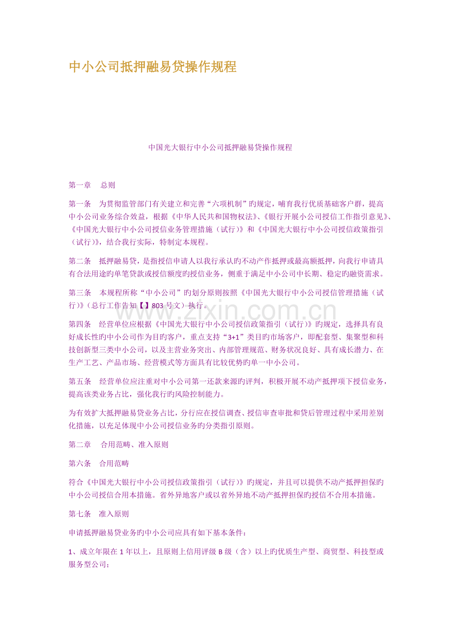 中小企业抵押融易贷操作规程.docx_第1页