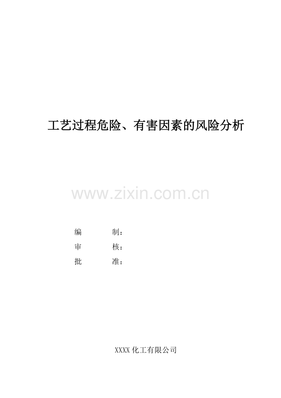 工艺过程危险有害因素的分析.doc_第1页