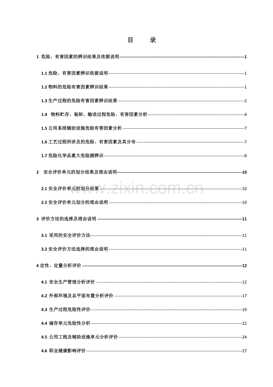 工艺过程危险有害因素的分析.doc_第2页