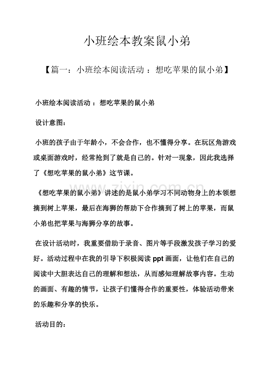 小班绘本教案鼠小弟.docx_第1页