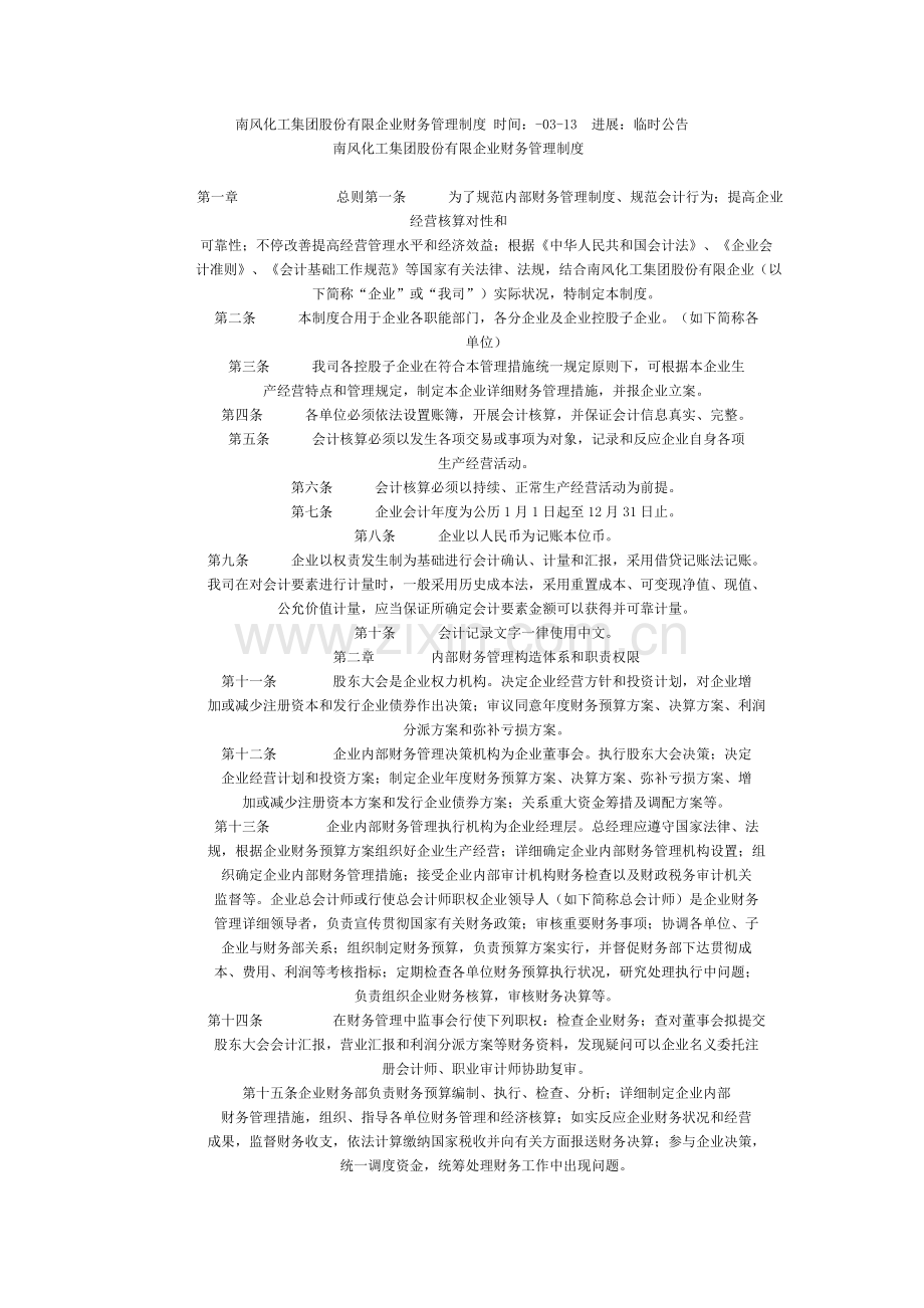 南风化工集团股份有限公司财务管理制度时间.doc_第1页