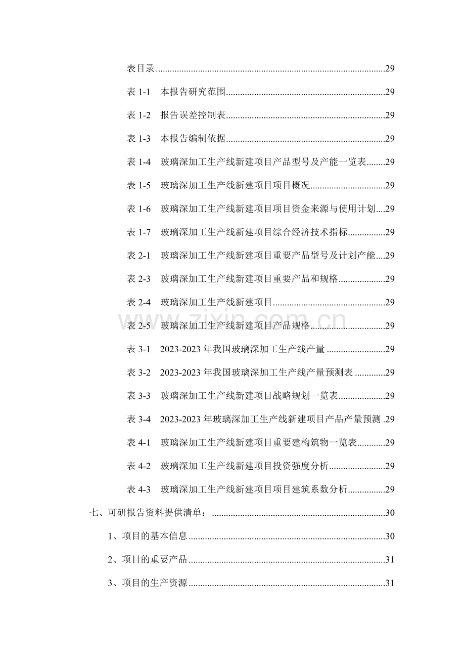 玻璃深加工生产线项目可行性研究报告.doc_第3页