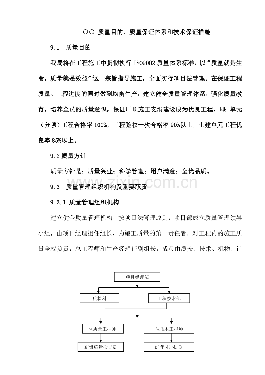 质量目标质量保证体系和技术保证措施.doc_第2页