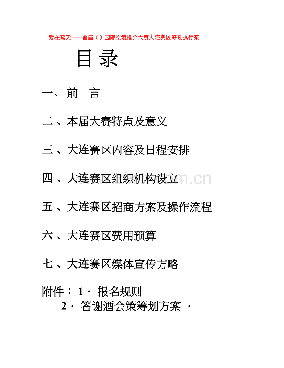 我写的爱在蓝天——首届国际空姐推介大赛大连赛区策划执行案.doc_第1页