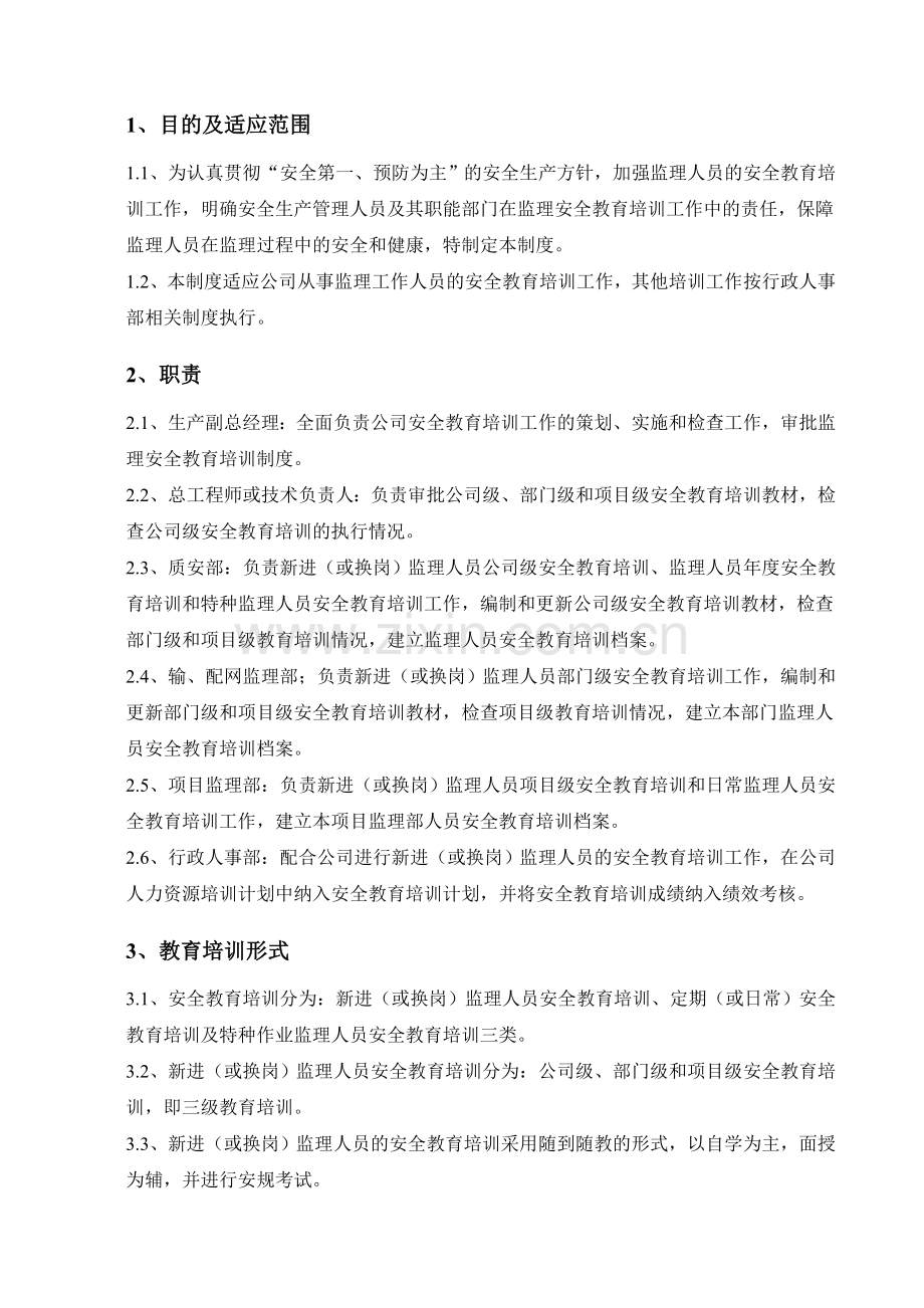 监理安全教育培训制度.doc_第3页